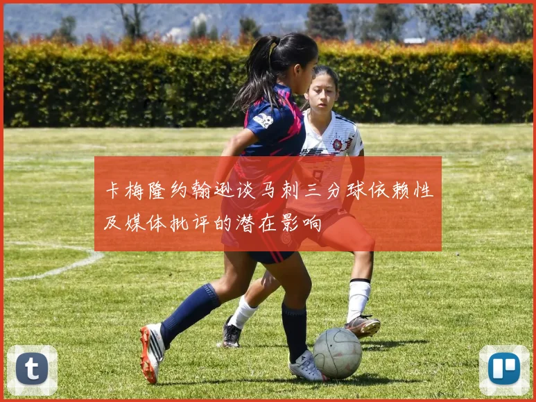 卡梅隆约翰逊谈马刺三分球依赖性及媒体批评的潜在影响