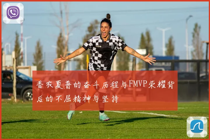 香农夏普的奋斗历程与FMVP荣耀背后的不屈精神与坚持